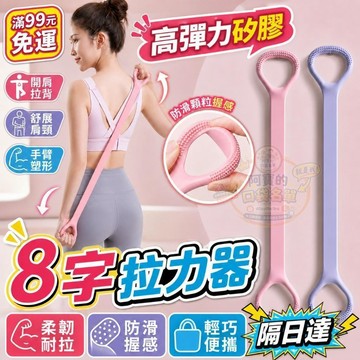 八字拉力器 8字拉力帶 硅膠彈力繩 拉背繩 開背拉力帶 拉伸健身彈力帶 拉力繩 彈力繩 P22 隔日達