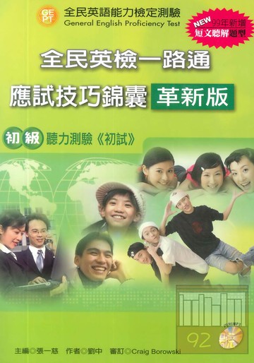 文鶴全民英檢一路通初級初試聽力測驗(革新版)(含答)