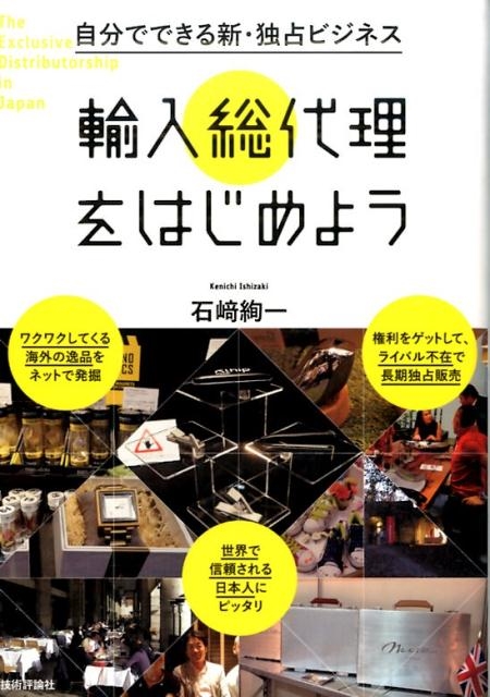 石崎絢一 自分でできる新・独占ビジネス輸入総代理をはじめよう[9784774179506]