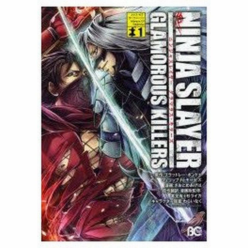 新品本 ニンジャスレイヤーグラマラス キラーズ 1 ブラッドレー ボンド 原作 フィリップ N モーゼズ 原作 さおとめあげは 漫画 本兌有 原作翻訳 通販 Lineポイント最大0 5 Get Lineショッピング