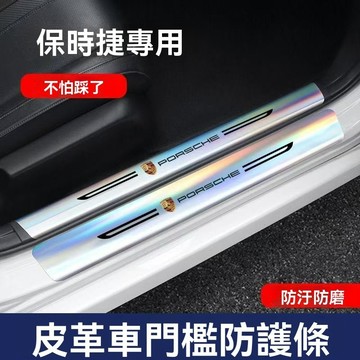 【熱賣款】Porsche保時捷 鐳射門檻條 防刮踏板 門邊踏板 車門踏板 迎賓踏板 保護改裝件 汽車防踩條