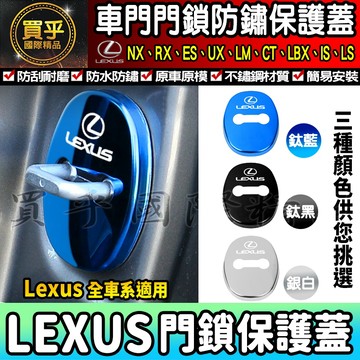 【現貨】Lexus 全車系 NX、RX、ES、US、LM、CT、LBX、IS、LS  門鎖蓋 門鎖保護蓋 車門 車門鎖