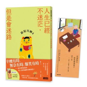 銀髮川柳(4)人生已經不迷茫，但是會迷路【附贈「人生滋味」插畫書籤】