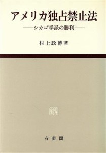  アメリカ独占禁止法 シカゴ学派の勝利／村上政博