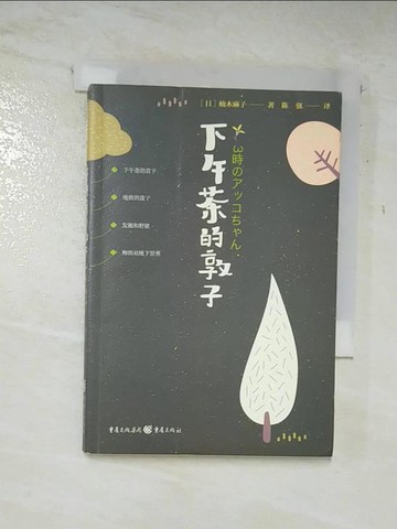 【書寶二手書T4／翻譯小說_A4S】下午茶的敦子_簡體_柚木麻子