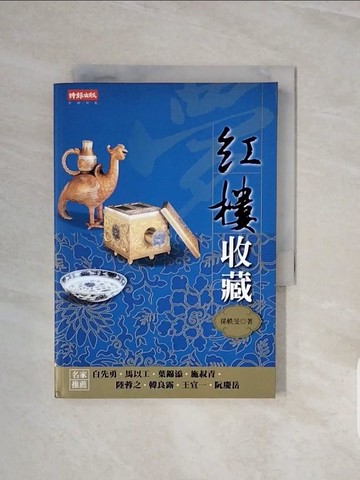 【書寶二手書T2／一般小說_V71】紅樓收藏_孫軼旻