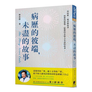病歷的彼端，未盡的故事