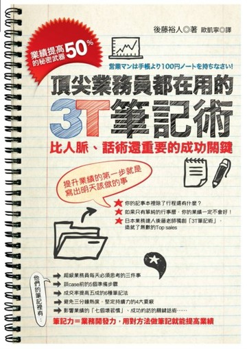 頂尖業務員都在用的3T筆記術：業績提高50%的秘密武器，比人脈、話術還重要的成功[二手書_良好]