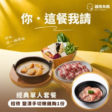 這餐我請｜【雞湯大叔】經典單人套餐