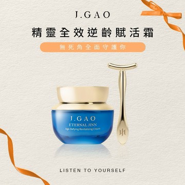 【J.GAO】頂級時光精靈全效逆齡賦活霜 1瓶50ml 保濕 鎖水 修護 抗老