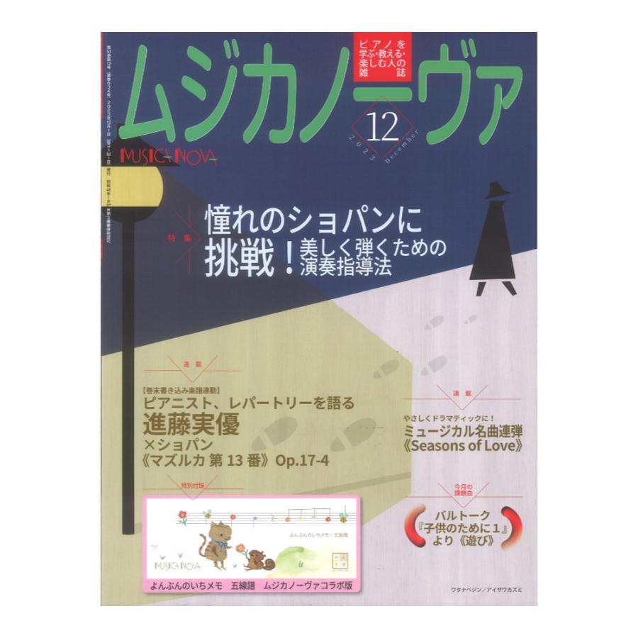 ピアノを教える人、学ぶ人の雑誌 ムジカノーヴァ 2023年12月号 音楽之友社