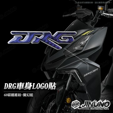 【工廠直營快速出貨】魔幻藍DRG車身LOGO貼 6D碳纖維紋 卡夢紋 前擋板標誌 LOGO 貼紙 滴膠立體車貼 桀諾