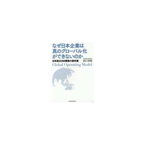 なぜ日本企業は真のグローバル化ができないのか 日本版GOM構築の教科書