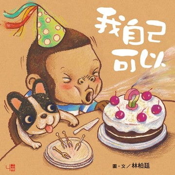 【電子書】我自己可以