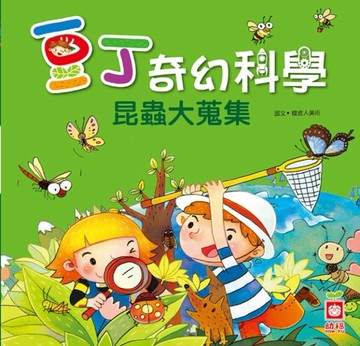 昆蟲大蒐集[二手書_良好]