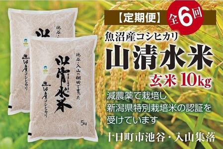 玄米10kg　新潟県魚沼産コシヒカリ「山清水米」