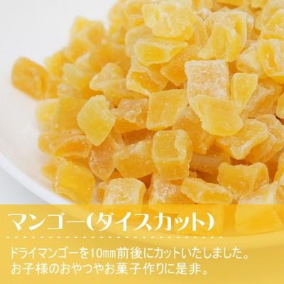 ドライフルーツ マンゴー ダイスカット 1kg(500g×2) タイ産 スイーツ おつまみ ギフト