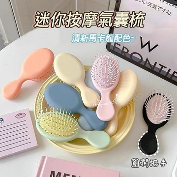 氣墊梳 按摩梳 迷你氣墊梳 磨砂梳子 美髮梳 順髮梳 氣囊梳 迷你氣囊梳 馬卡龍 糖果色 莫蘭迪 梳子 小梳子 梳頭
