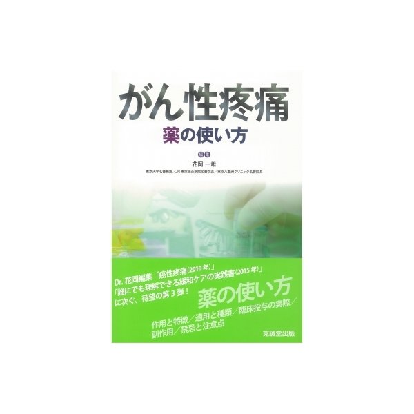 がん性疼痛 薬の使い方