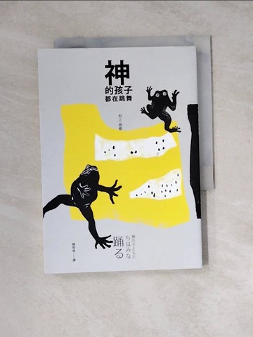 【書寶二手書T8／翻譯小說_WSN】神的孩子都在跳舞_村上春樹,  賴明珠