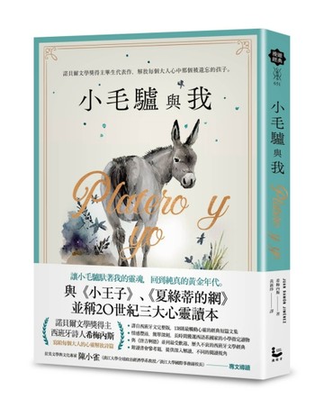 小毛驢與我：諾貝爾文學獎得主畢生代表作，解放每個大人心中那個【二手書_良好】TAAZE讀冊生活