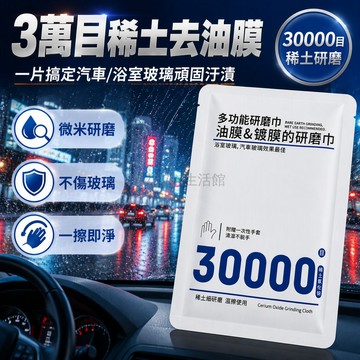 台灣現貨 德國氧化銈研磨巾 30000 目細磨顆粒 濕擦不傷玻璃 汽車浴室油膜清除劑 雨刮精 強力去污镀膜蠟水
