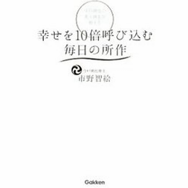 今戸神社の美人神主が教える幸せを１０倍呼び込む毎日の所作 市野智絵 通販 Lineポイント最大0 5 Get Lineショッピング