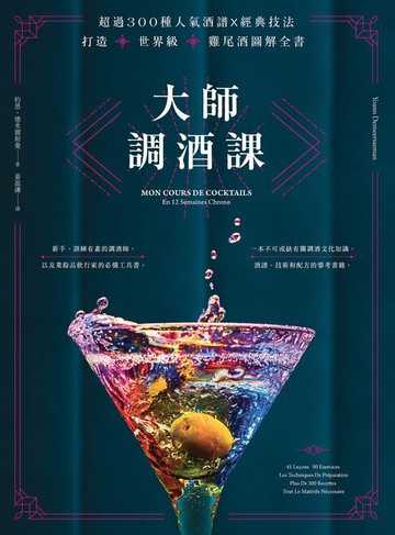 【電子書】大師調酒課：超過300種人氣酒譜X經典技法，打造世界級雞尾酒圖解全書