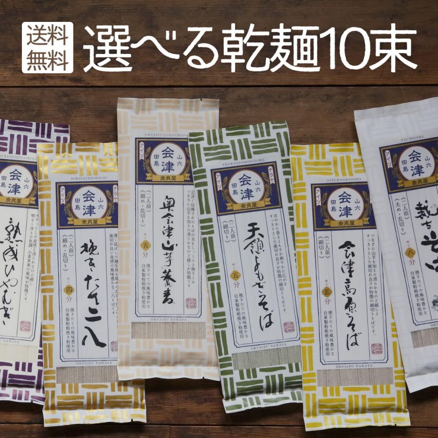 裁ちそば 等 選べる10束 ／（200g・2束×５種類）  奈良屋 蕎麦 そば 乱切り 田舎そば マツコの知らない世界