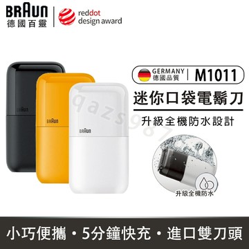 德國百靈 BRAUN 電動刮鬍刀 M1010 迷你刮鬍刀 百靈刮鬍刀 刮鬍機 電動刮鬍鬚 黑子彈口袋電鬍刀 榮耀遊戲主題