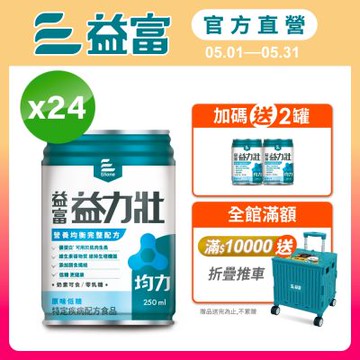 【益富官方直營】 益力壯均力 營養均衡完整配方-原味低糖 250ml*24入
