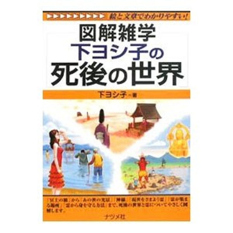 下ヨシ子の死後の世界／下ヨシ子　LINEショッピング