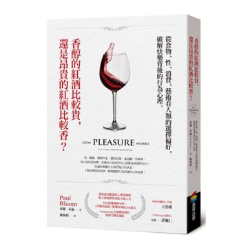 香醇的紅酒比較貴，還是昂貴的紅酒比較香？