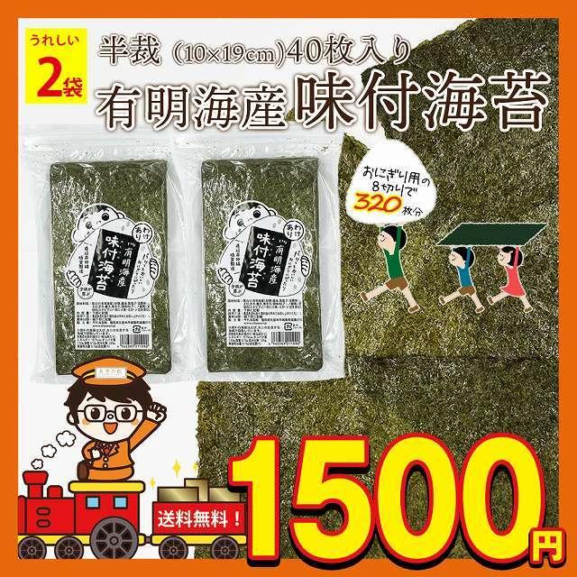 海苔 味付け海苔 訳あり 送料無料 有明海産 味付海苔 味付けのり 半切 半裁 40枚 セット 2袋 おにぎり 手巻き寿司 おむすび お試し  paypay Tポイント消化