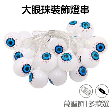 萬聖節 大眼珠 眼睛 LED燈串 燈飾 (3米20燈)  室內裝飾 氣氛燈 擺飾燈 造型燈 派對佈置【HW0264】