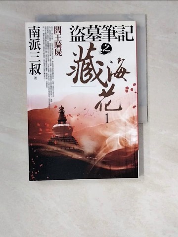 【書寶二手書T8／一般小說_WO9】盜墓筆記之藏海花1-閻王騎屍_南派三叔