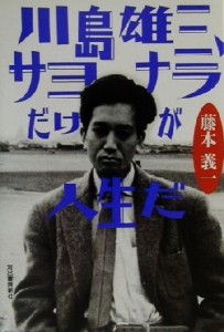  川島雄三、サヨナラだけが人生だ／藤本義一(著者)