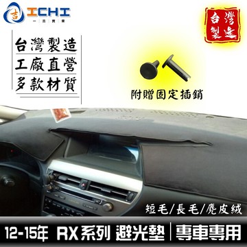 rx避光墊 rx350避光墊 09-15年 /適用於 rx避光墊 rx450h避光墊 rx270避光墊 / 台灣製造
