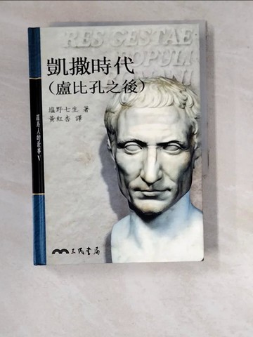 【書寶二手書T2／歷史_WPE】凱撒時代（盧比孔之後）－羅馬人的故事5_?野七生