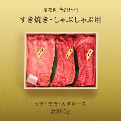 ふるさと納税 尾花沢市 尾花沢牛肉まつり　すき焼き・しゃぶしゃぶセット　モモ・カタ・カタロース　880g