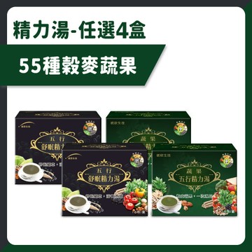 【統欣順暢】精力湯-蔬果(15包/盒)/舒眠(12包/盒)×任選4盒