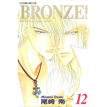 BRONＺE─絕愛II－ (12)_Readmoo 讀墨電子書