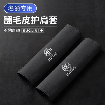 適用名爵ONE/56EZS/HS安全帶護肩套銳騰GS/MG領航3保護套內飾用品