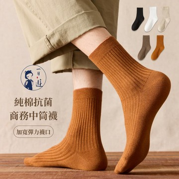 NicoFun 愛定做 水洗150次抑菌率 商務中筒襪 樂福鞋 棉 抗菌 防臭運動 黑色襪子(男襪25-27.5cm)