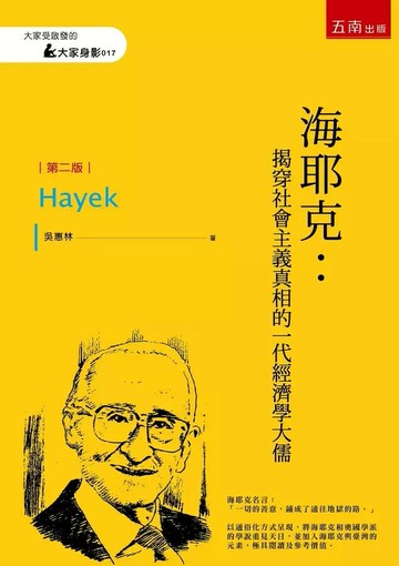 海耶克：揭穿社會主義真相的一代經濟學大儒 (2版) 吳惠林 2022 五南