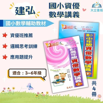 建弘國小【資優數學講義】3~6年級｜附解答｜數學練習 解題技巧 模擬試題 數學觀念 素養練習 課程複習 國小數學｜【國小數學輔材】●大立書局●