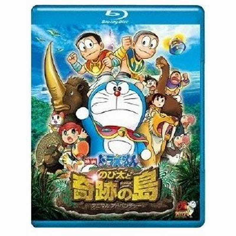 映画ドラえもん のび太と奇跡の島 アニマル アドベンチャー Blu Ray 通販 Lineポイント最大0 5 Get Lineショッピング