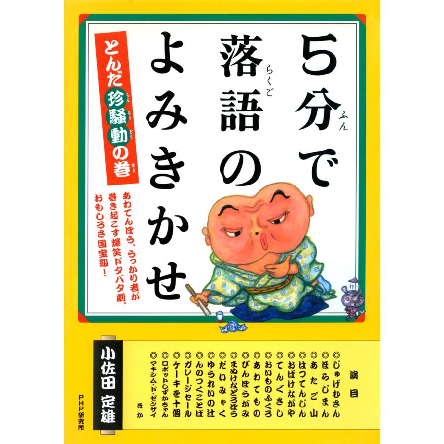 5分で落語のよみきかせ とんだ珍騒動の巻 小佐田定雄