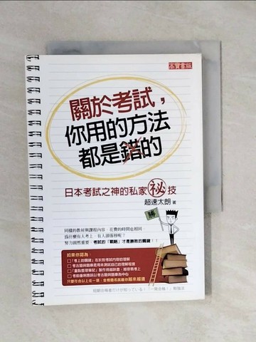 【書寶二手書T1／高中參考書_XPR】關於考試你用的方法都是錯的_王岑文, 超速太朗