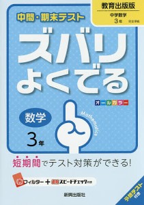 ズバリよくでる 教育出版版 数学 3年